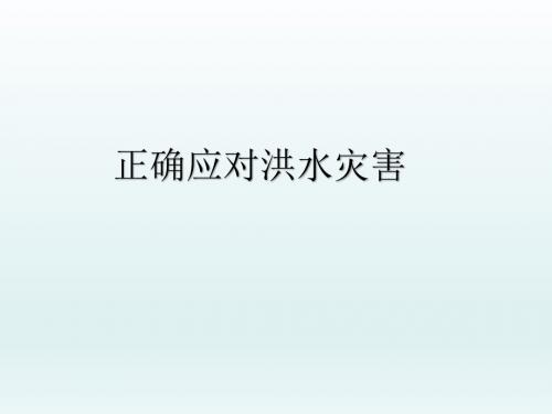 最新八年级公共安全教育课件生命生态安全《正确应对洪水灾害》教学课件可编辑