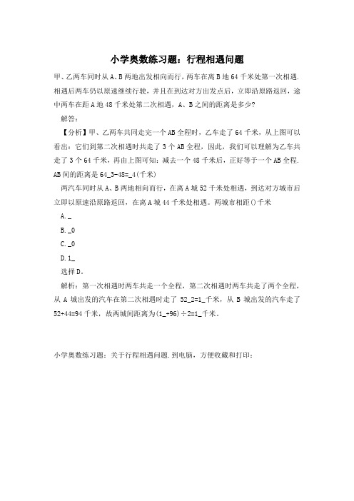 小学奥数练习题：行程相遇问题