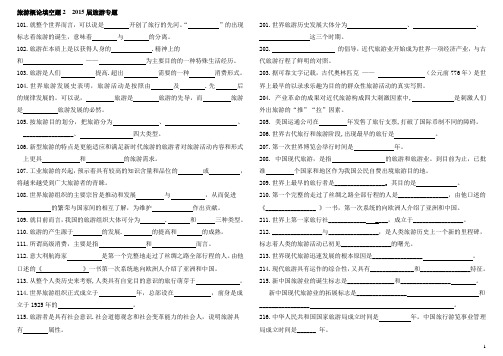 旅游概论填空题2