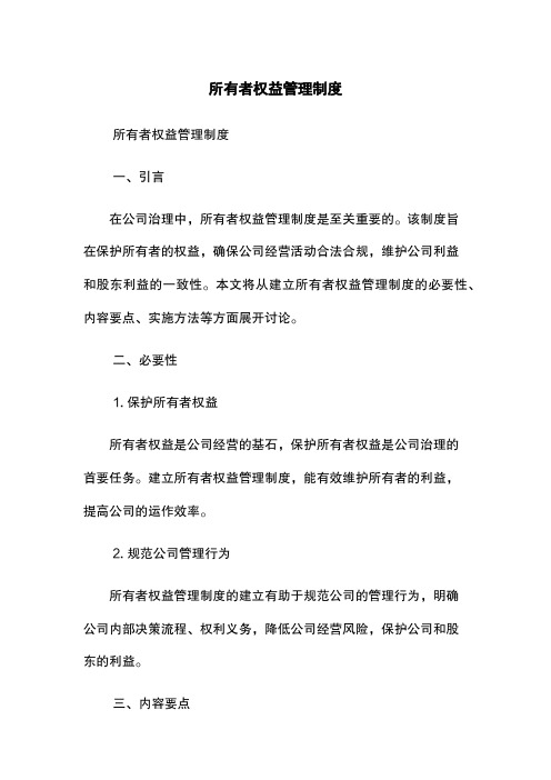 所有者权益管理制度