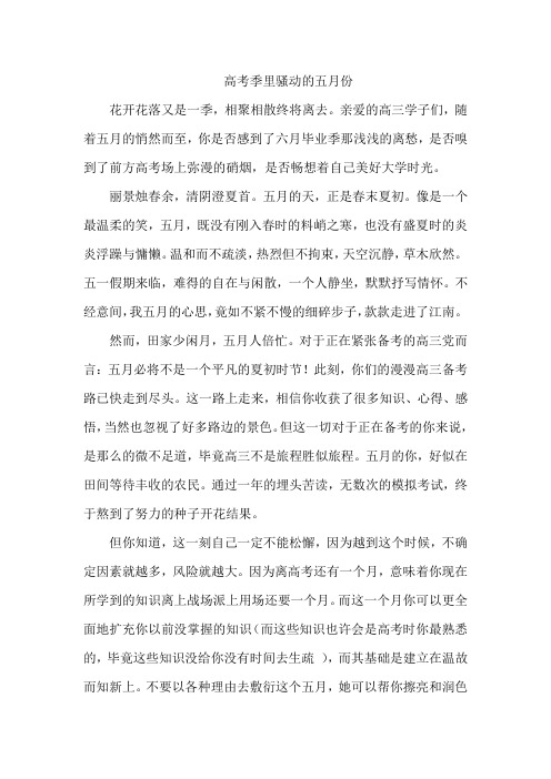高考季里骚动的五月份