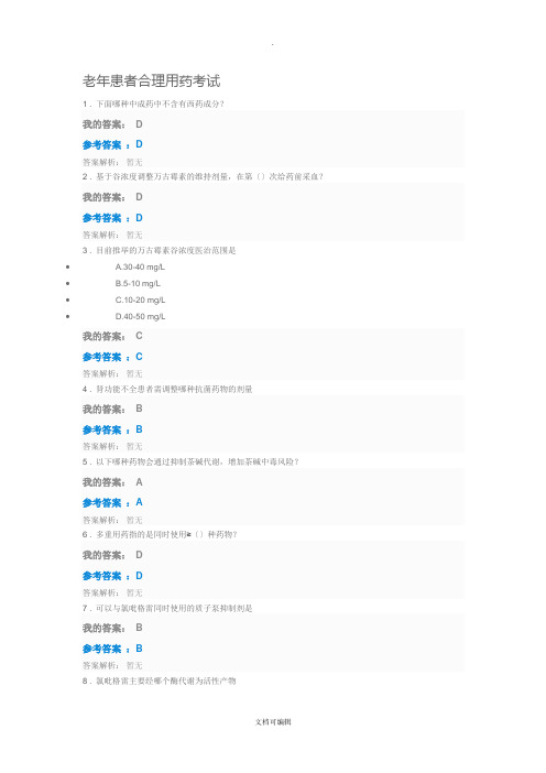 执业药师继续教育部分答案