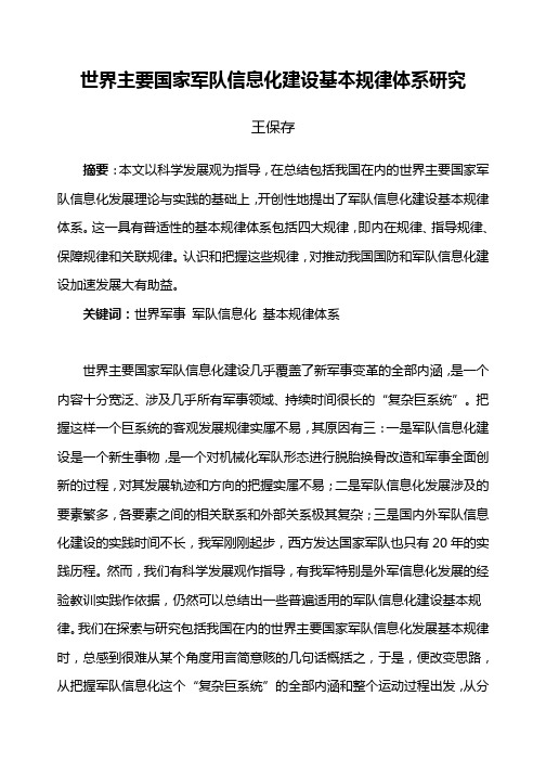 世界主要国家军队信息化建设基本规律体系研究
