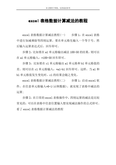 excel表格数据计算减法的教程