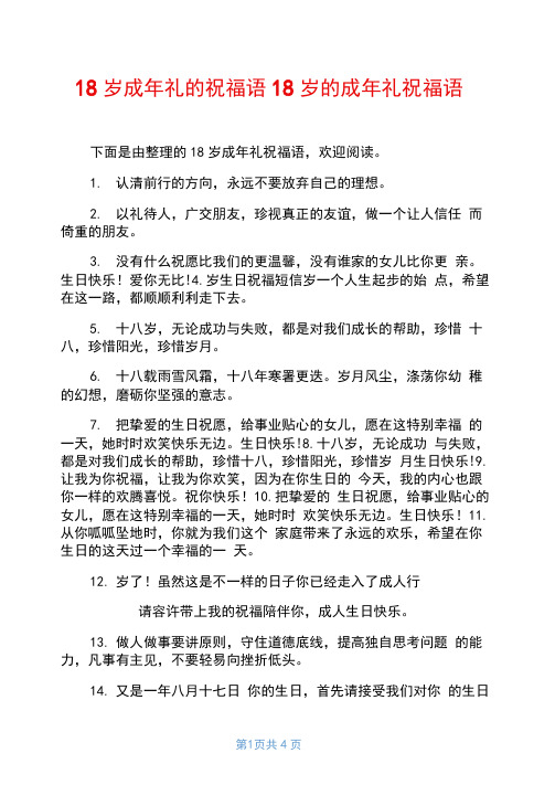 18岁成年礼的祝福语18岁的成年礼祝福语