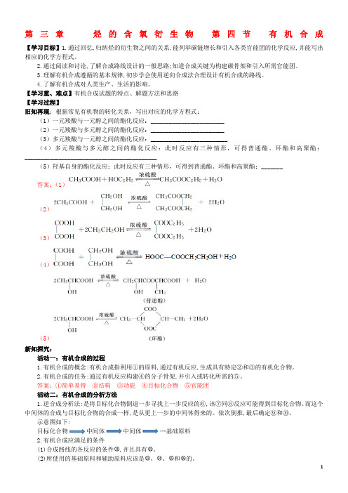 四川省成都市2017高中化学第三章烃的含氧衍生物第四节有机合成导学案
