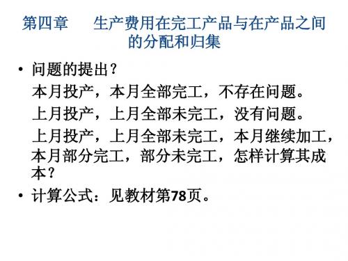第四章 生产费用在完工产品与在产品之间的归集和分配0410