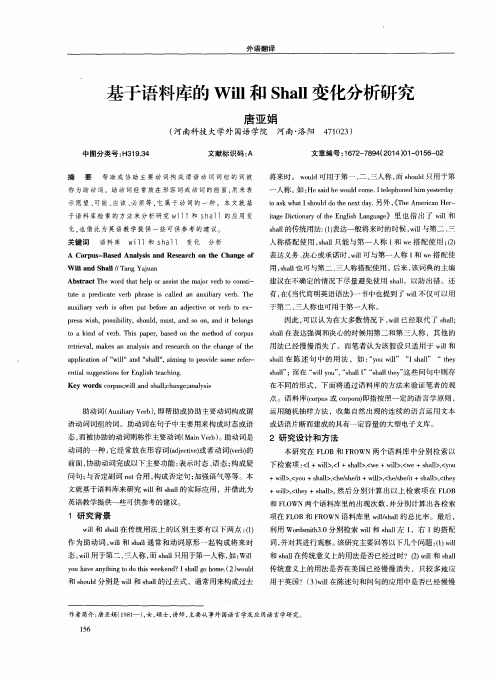 基于语料库的Will和Shall变化分析研究