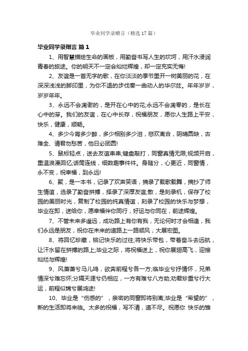 毕业同学录赠言（精选17篇）