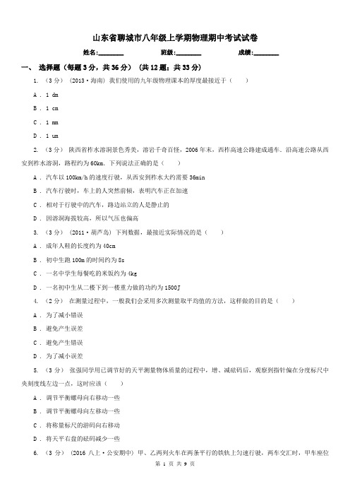 山东省聊城市八年级上学期物理期中考试试卷