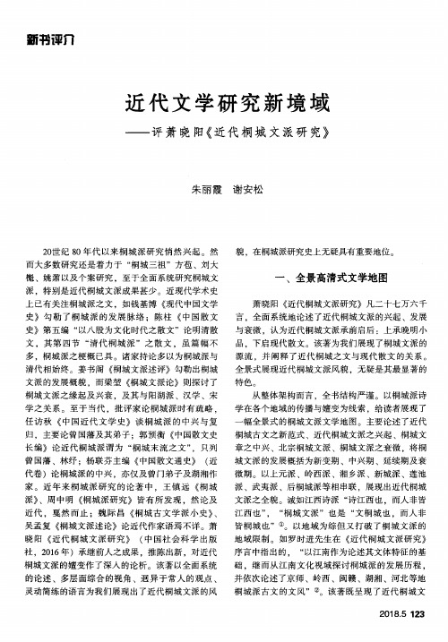 近代文学研究新境域——评萧晓阳《近代桐城文派研究》