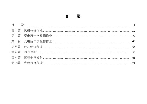 风电场作业危险点分析及控制措施 (1)