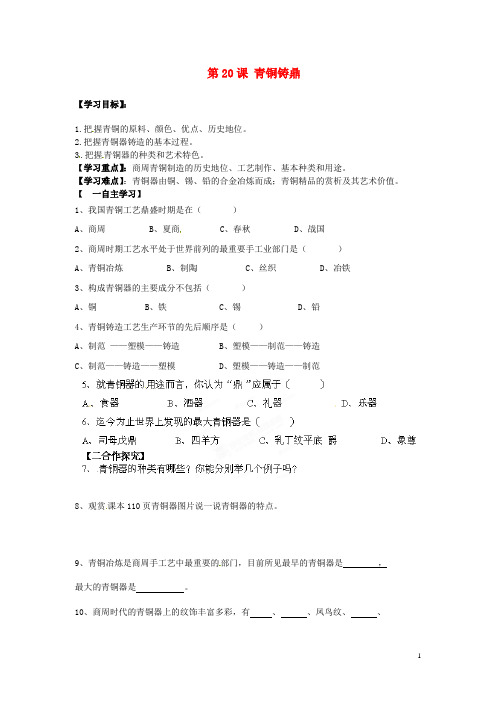 陕西省千阳县红山初级中学七年级历史上册 第20课 青铜铸鼎导学案(无答案) 华师大版