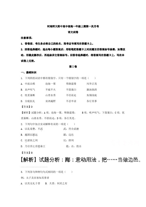 河南省师范大学附属中学2017-2018学年高一上学期第一次月考语文试题 Word版含解析
