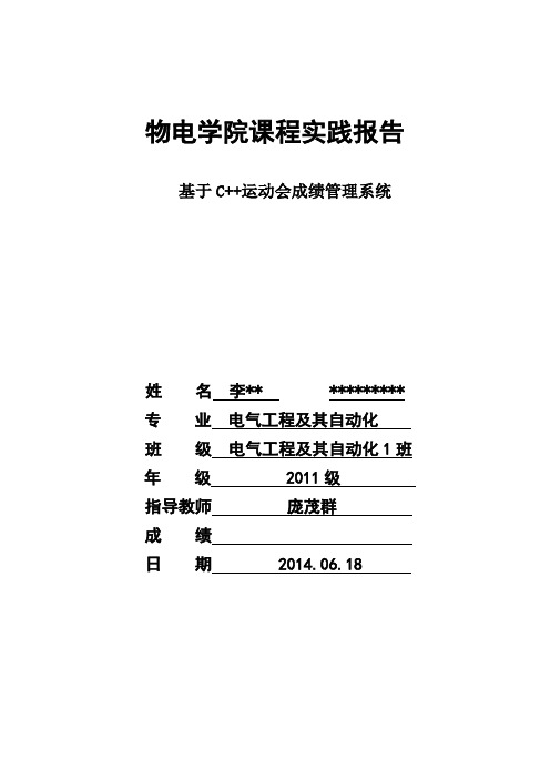 基于C++运动会成绩管理系统实践报告