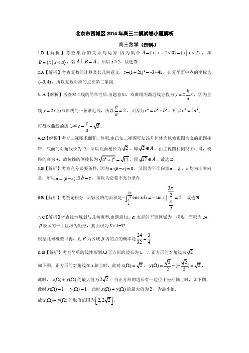 北京市西城区2014年高三二模试卷小题解析