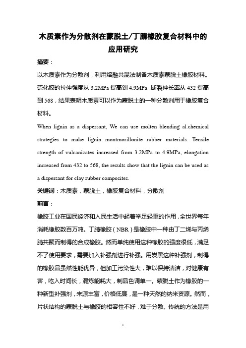 木质素作为分散剂在蒙脱土1