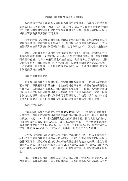 影响数码喷墨印花的两个关键因素