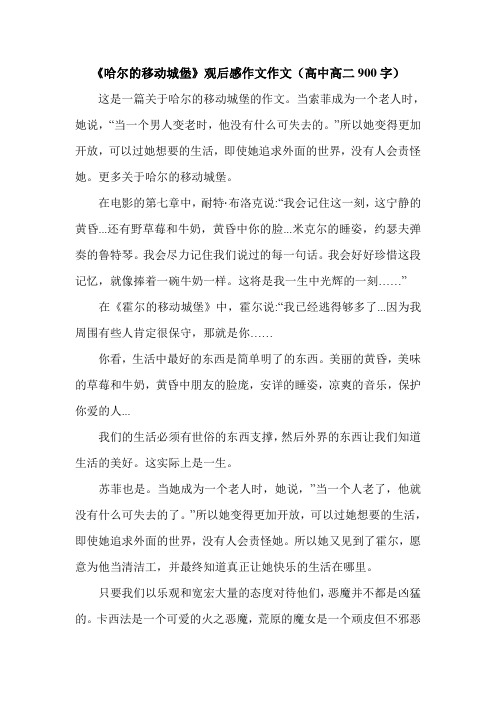 《哈尔的移动城堡》观后感作文作文(高中高二900字).doc