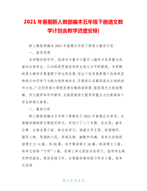 2021年春期新人教部编本五年级下册语文教学计划含教学进度安排-