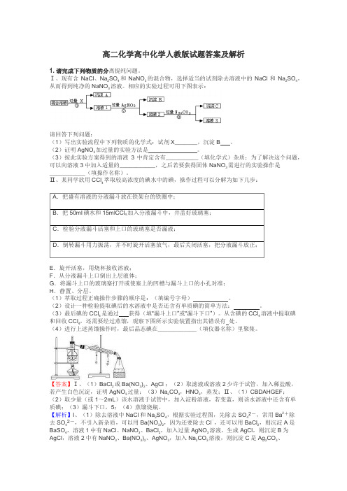 高二化学高中化学人教版试题答案及解析
