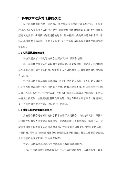 现代科学技术对道德的改进