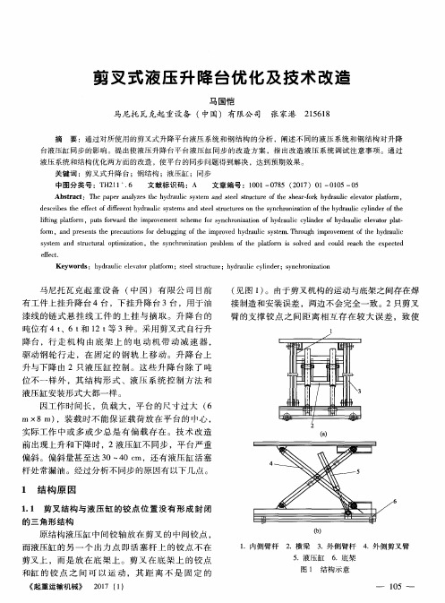 剪叉式液压升降台优化及技术改造