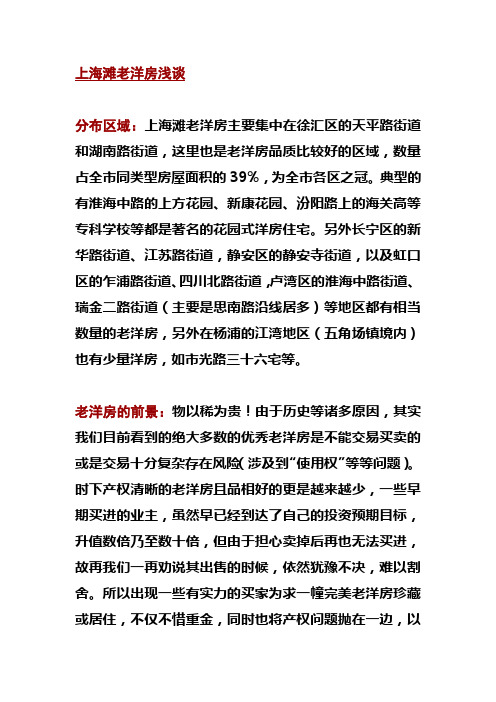 上海滩老洋房浅谈