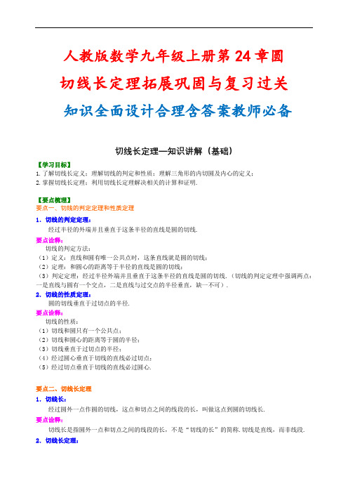 人教版数学九年级上册第24章圆 切线长定理拓展巩固与复习过关