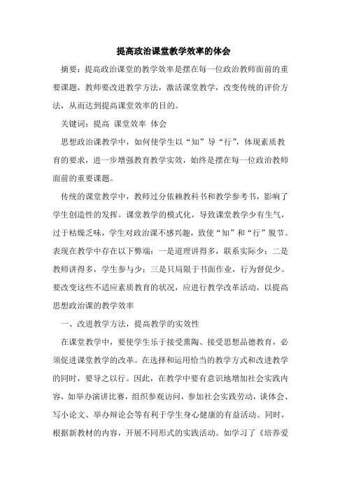 提高政治课堂教学效率的体会