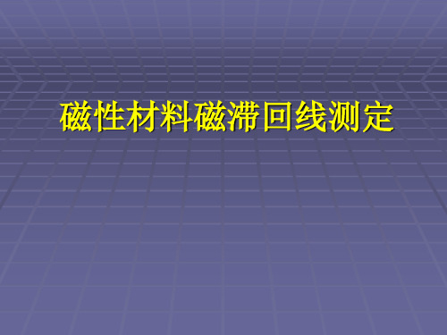 磁滞回线测定