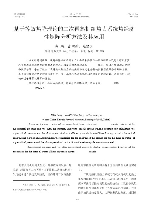 021.基于等效热降理论的二次再热机组热力系统热经济性矩阵分析方法及其应用