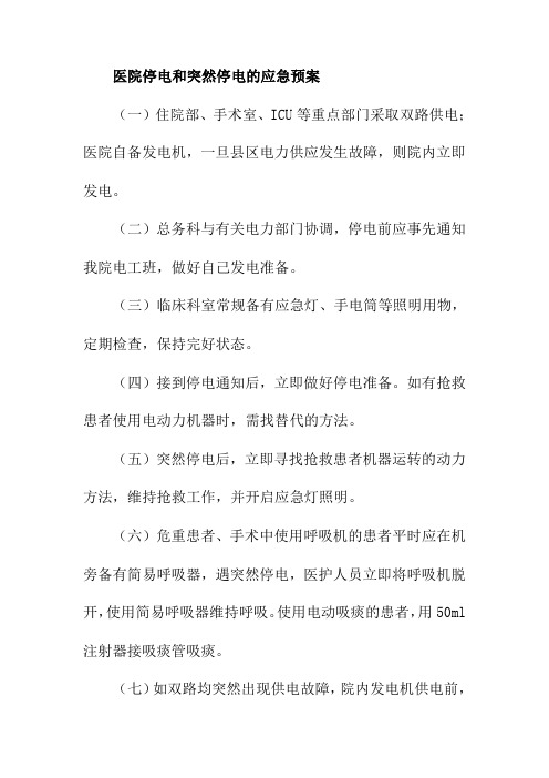 医院停电和突然停电的应急预案