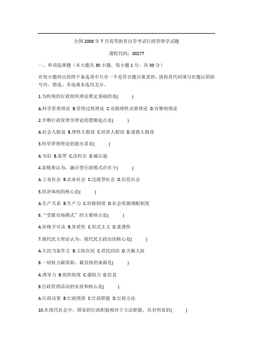 全国2008年7月高等教育自学考试行政管理学试题