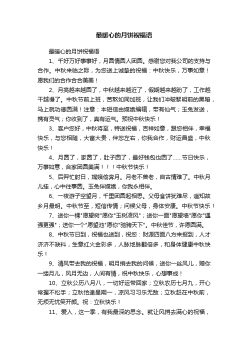 最暖心的月饼祝福语