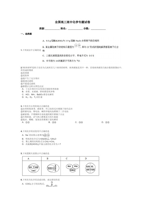 全国高三高中化学专题试卷带答案解析
