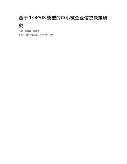基于TOPSIS模型的中小微企业信贷决策研究