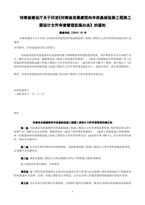 河南省房屋建筑和市政基础设施工程施工图设计文件审查管理实施办法