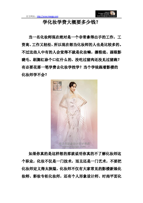 学化妆学费大概要多少钱？