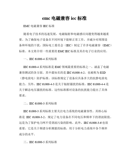 emc电磁兼容iec标准