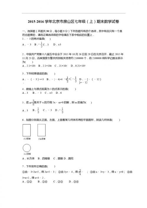 北京市房山区2015-2016学年七年级上期末数学试卷含答案解析