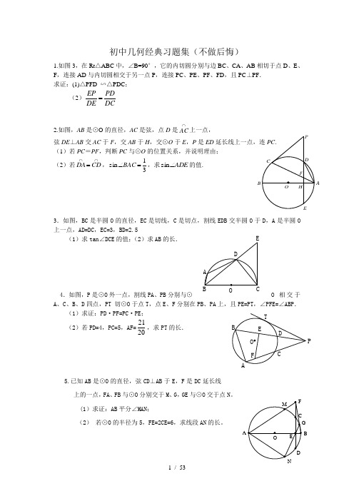 初中几何习题集(绝对经典不做后悔)