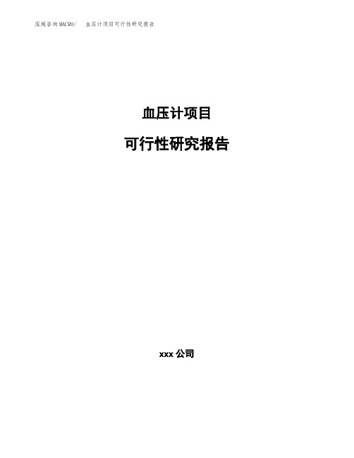 血压计项目可行性研究报告
