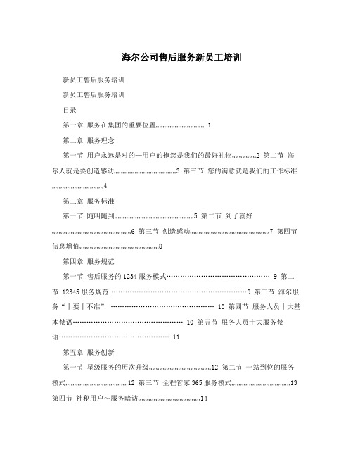 海尔公司售后服务新员工培训
