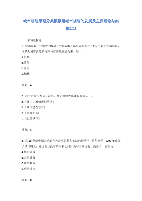 城市规划原理分类模拟题城市规划的发展及主要理论与实践(二)
