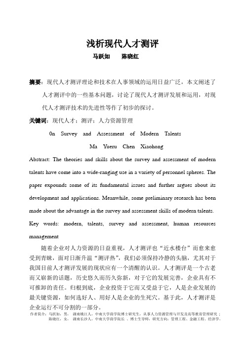 浅析现代人才测评