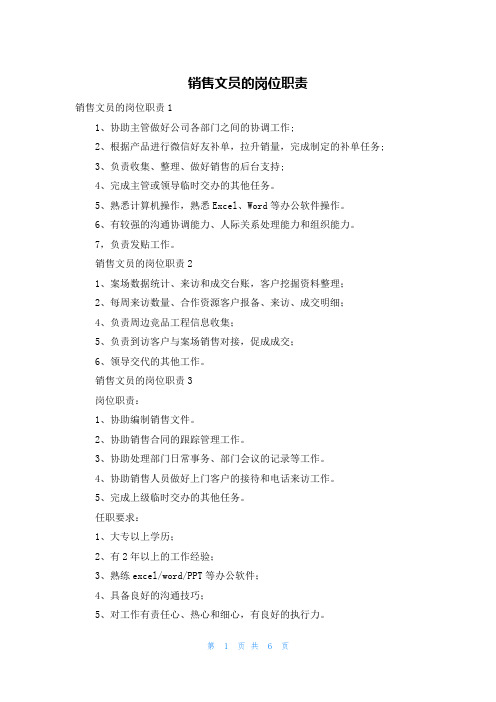 销售文员的岗位职责