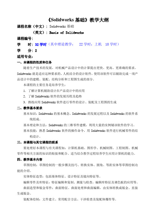 Solidworks教学大纲