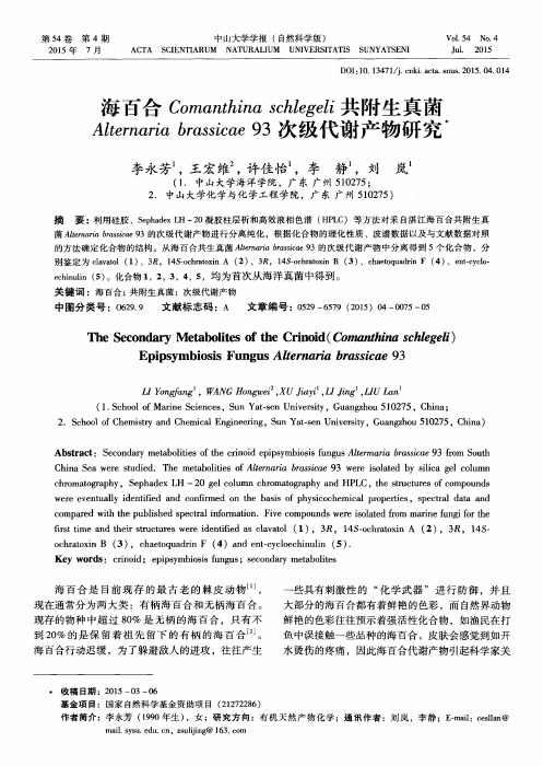 海百合Comanthina schlegeli共附生真菌Alternaria brassicae 93次级代谢产物研究