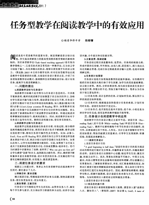 任务型教学在阅读教学中的有效应用